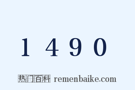 1490是什么意思的图片